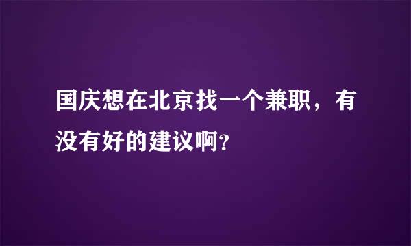 国庆想在北京找一个兼职，有没有好的建议啊？