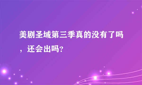 美剧圣域第三季真的没有了吗，还会出吗？