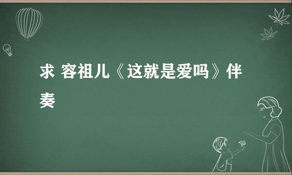 求 容祖儿《这就是爱吗》伴奏