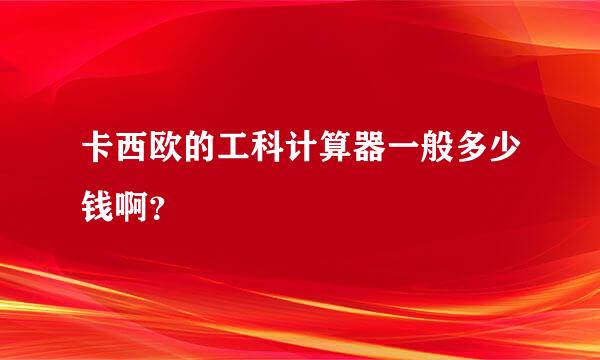 卡西欧的工科计算器一般多少钱啊？