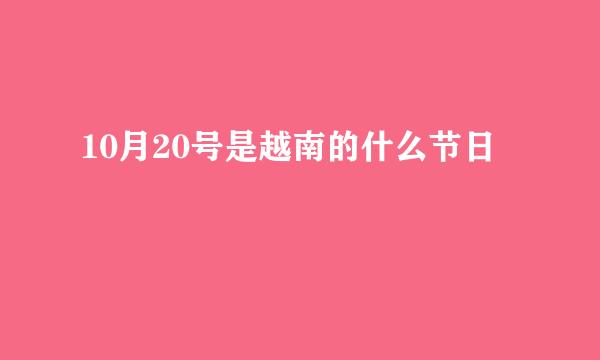 10月20号是越南的什么节日