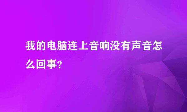 我的电脑连上音响没有声音怎么回事？