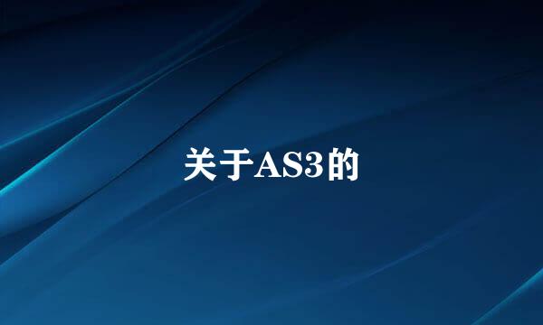 关于AS3的