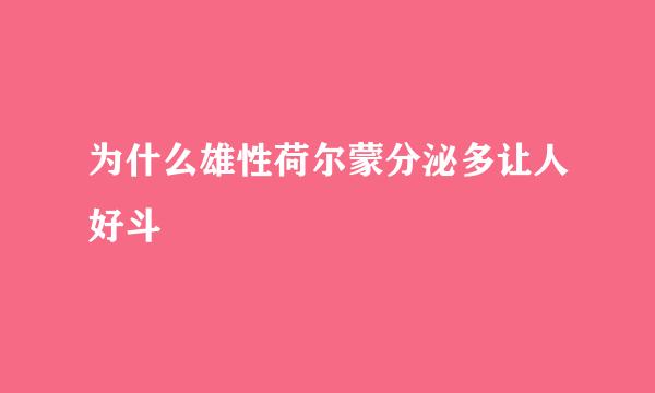 为什么雄性荷尔蒙分泌多让人好斗