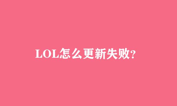 LOL怎么更新失败？