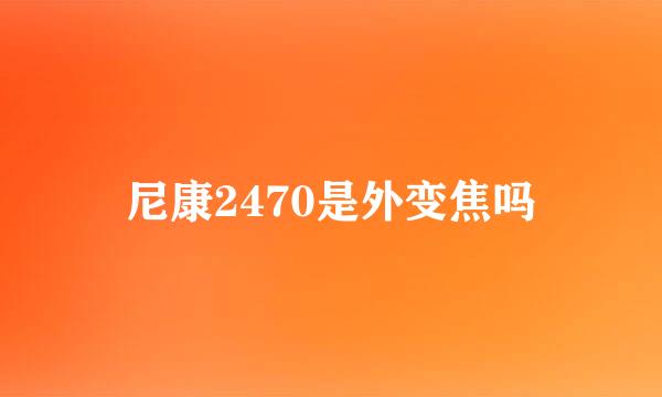 尼康2470是外变焦吗