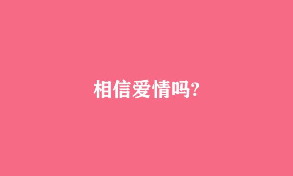 相信爱情吗?