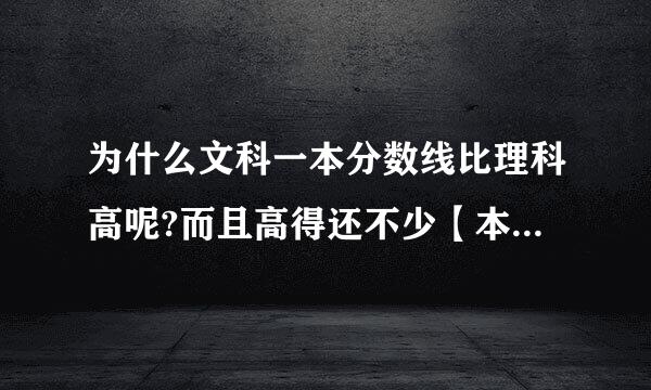 为什么文科一本分数线比理科高呢?而且高得还不少【本人河北准高二文科生】