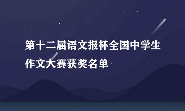 第十二届语文报杯全国中学生作文大赛获奖名单