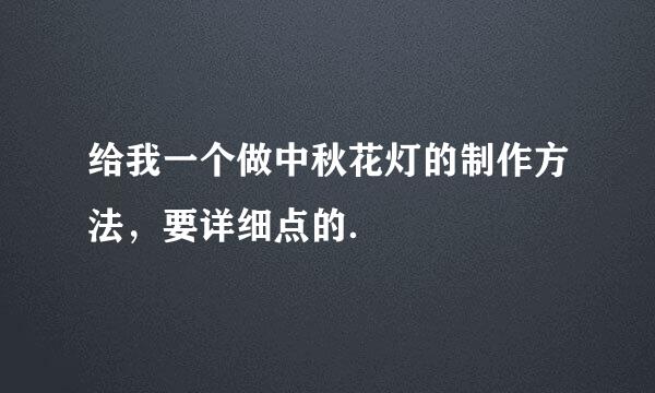 给我一个做中秋花灯的制作方法，要详细点的．