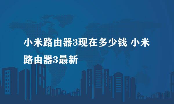 小米路由器3现在多少钱 小米路由器3最新