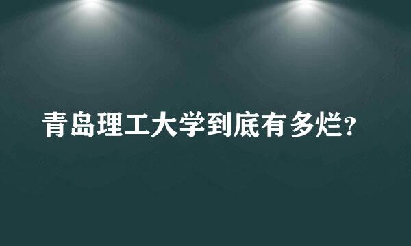 青岛理工大学到底有多烂？