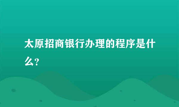 太原招商银行办理的程序是什么？