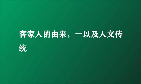 客家人的由来，一以及人文传统