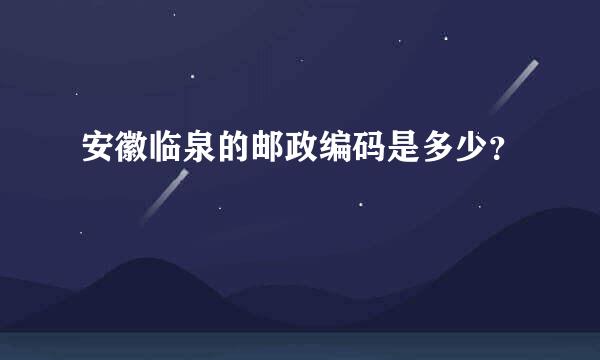 安徽临泉的邮政编码是多少？