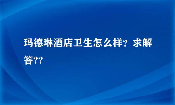 玛德琳酒店卫生怎么样？求解答??