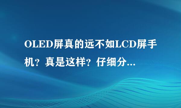 OLED屏真的远不如LCD屏手机？真是这样？仔细分析了OLED的优缺点