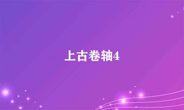 上古卷轴4