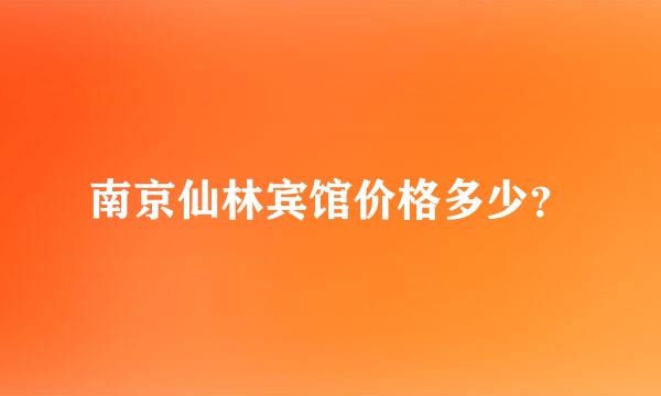 南京仙林宾馆价格多少？