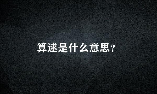 算逑是什么意思？