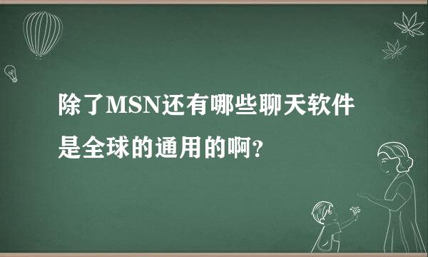 除了MSN还有哪些聊天软件是全球的通用的啊？