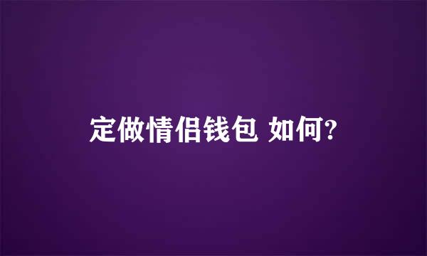 定做情侣钱包 如何?