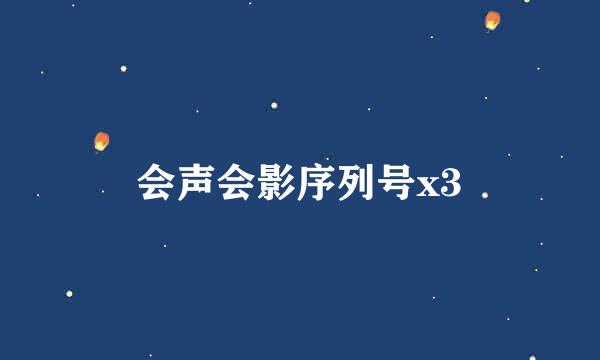 会声会影序列号x3