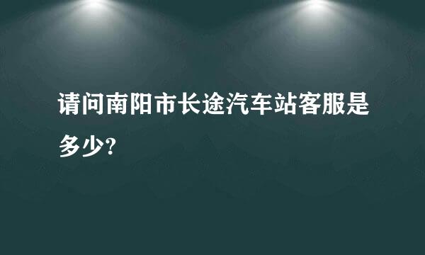 请问南阳市长途汽车站客服是多少?