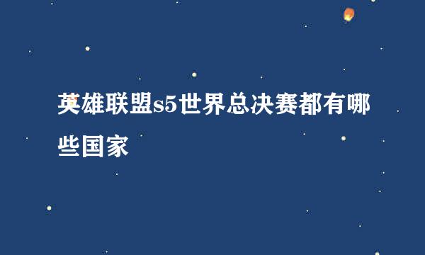 英雄联盟s5世界总决赛都有哪些国家