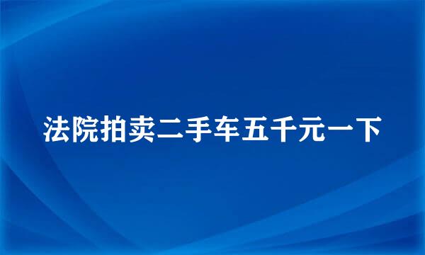 法院拍卖二手车五千元一下