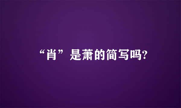 “肖”是萧的简写吗?