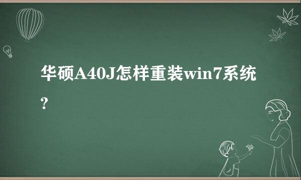 华硕A40J怎样重装win7系统?