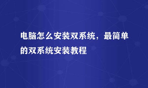 电脑怎么安装双系统，最简单的双系统安装教程