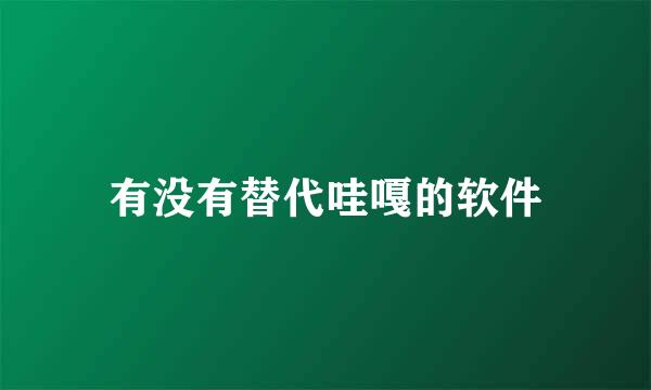 有没有替代哇嘎的软件