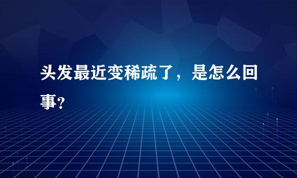 头发最近变稀疏了，是怎么回事？