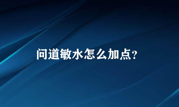 问道敏水怎么加点？