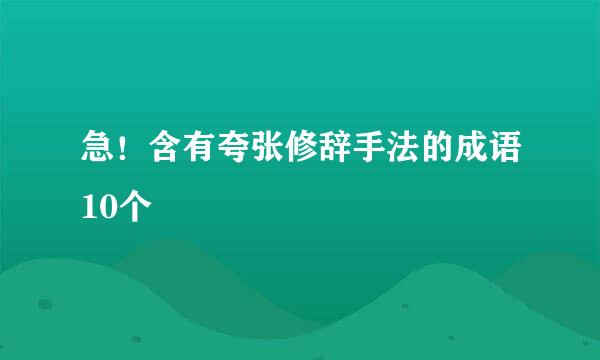 急！含有夸张修辞手法的成语10个