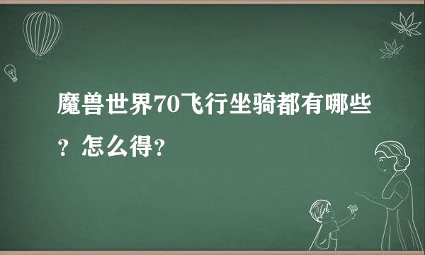 魔兽世界70飞行坐骑都有哪些？怎么得？