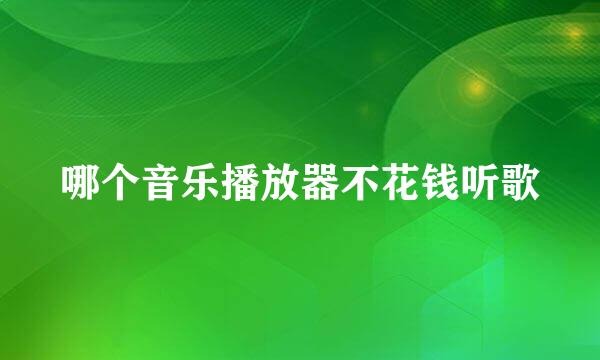 哪个音乐播放器不花钱听歌