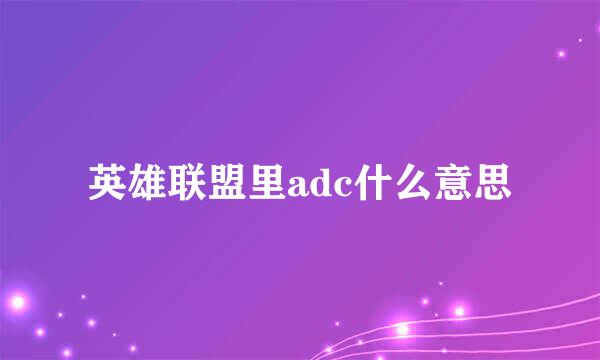 英雄联盟里adc什么意思