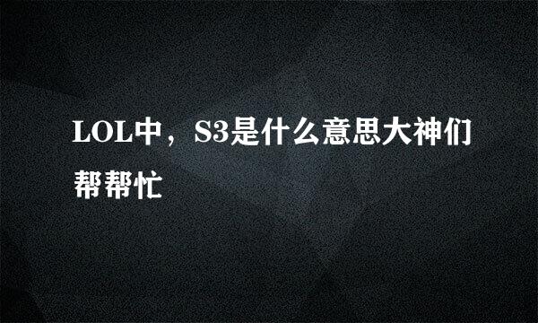 LOL中，S3是什么意思大神们帮帮忙