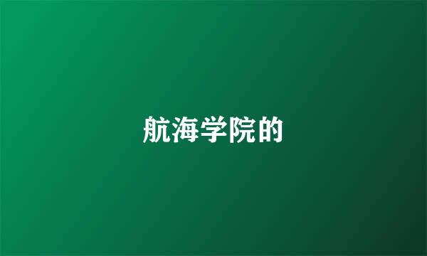 航海学院的