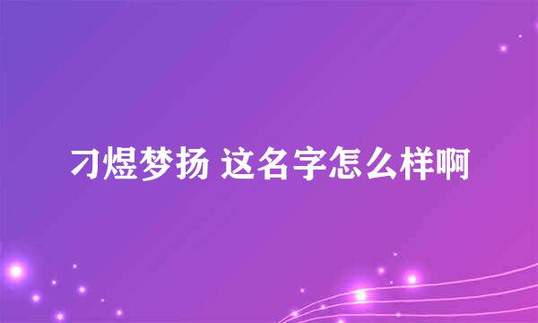 刁煜梦扬 这名字怎么样啊