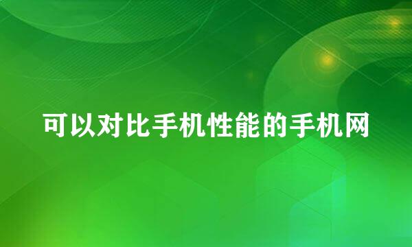 可以对比手机性能的手机网