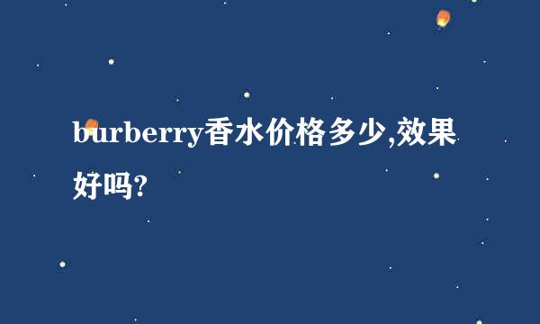 burberry香水价格多少,效果好吗?