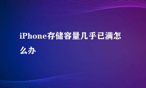 iPhone存储容量几乎已满怎么办