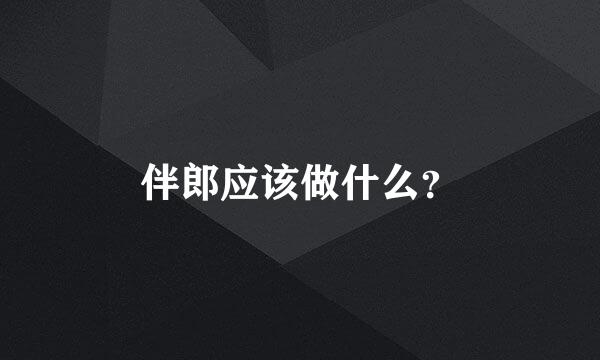 伴郎应该做什么？