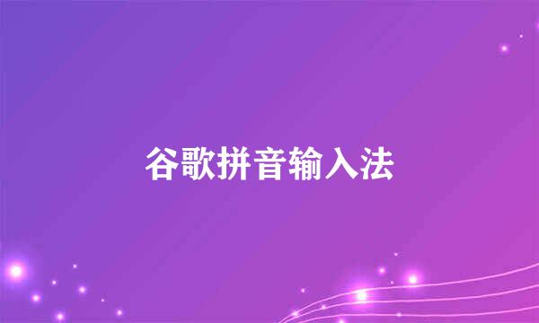 谷歌拼音输入法