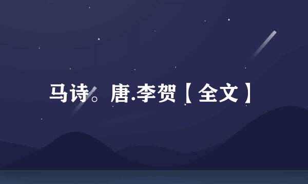 马诗。唐.李贺【全文】