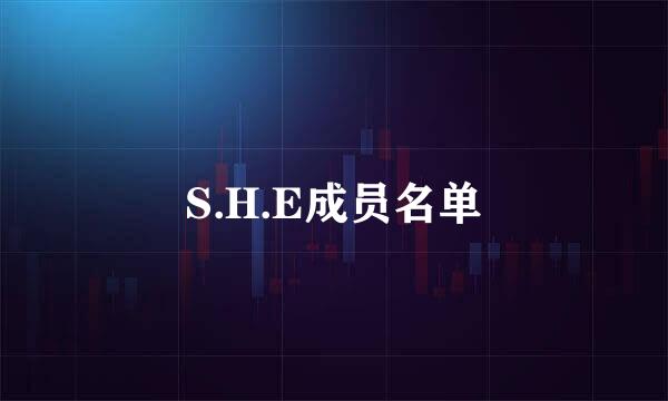 S.H.E成员名单